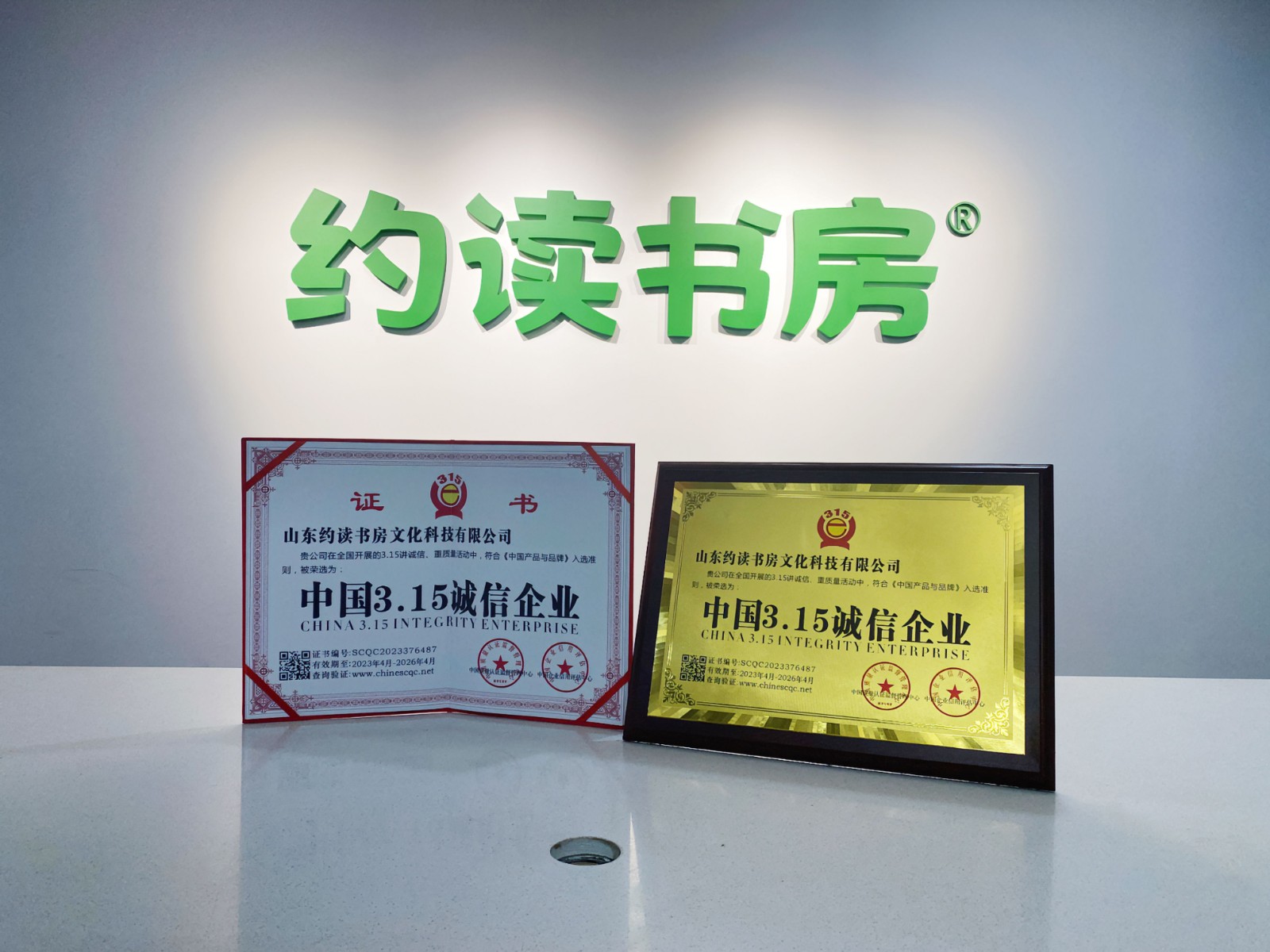 祝贺！约读书房被荣选为“中国3.15诚信企业”